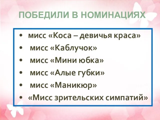 мисс «Коса – девичья краса» мисс «Каблучок» мисс «Мини юбка» мисс «Алые