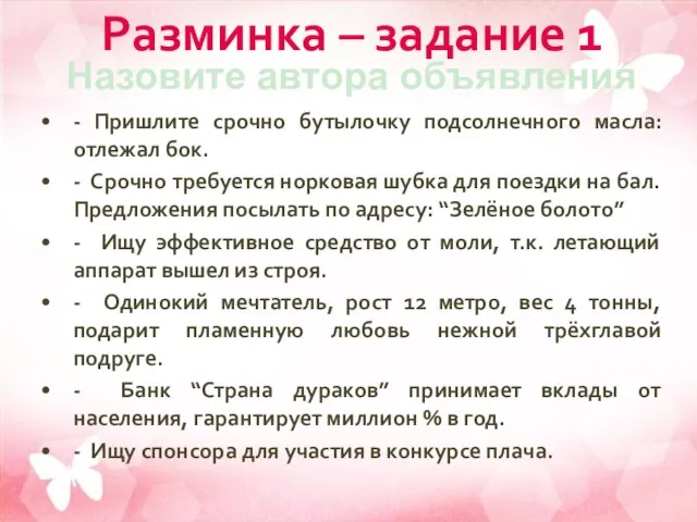 Разминка – задание 1 - Пришлите срочно бутылочку подсолнечного масла: отлежал бок.