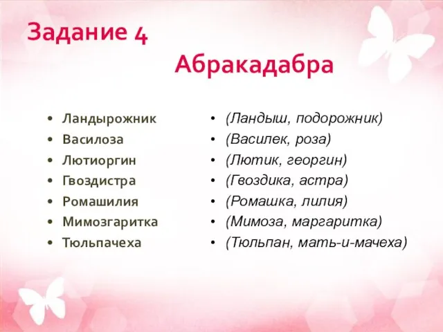 Задание 4 Абракадабра Ландырожник Василоза Лютиоргин Гвоздистра Ромашилия Мимозгаритка Тюльпачеха (Ландыш, подорожник)