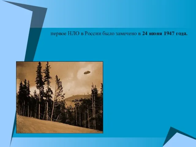 первое НЛО в России было замечено в 24 июня 1947 года.