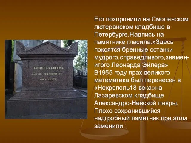 Его похоронили на Смоленском лютеранском кладбище в Петербурге.Надпись на памятнике гласила:»Здесь покоятся