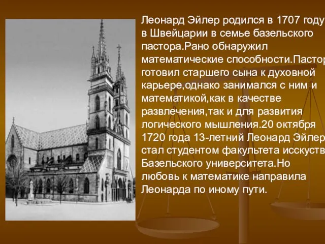 Леонард Эйлер родился в 1707 году в Швейцарии в семье базельского пастора.Рано