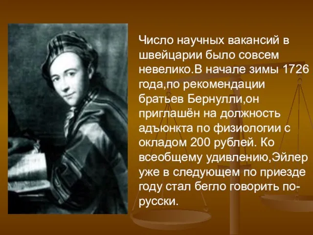 Число научных вакансий в швейцарии было совсем невелико.В начале зимы 1726 года,по