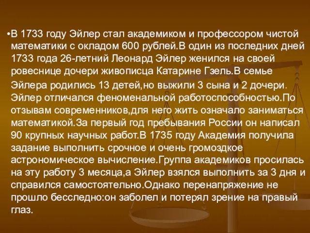 В 1733 году Эйлер стал академиком и профессором чистой математики с окладом