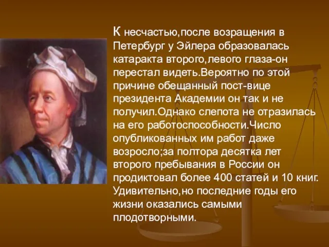 К несчастью,после возращения в Петербург у Эйлера образовалась катаракта второго,левого глаза-он перестал