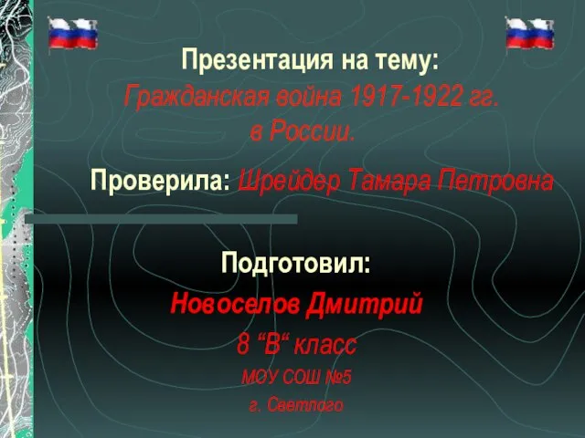 Презентация на тему: Гражданская война 1917-1922 гг. в России. Подготовил: Новоселов Дмитрий