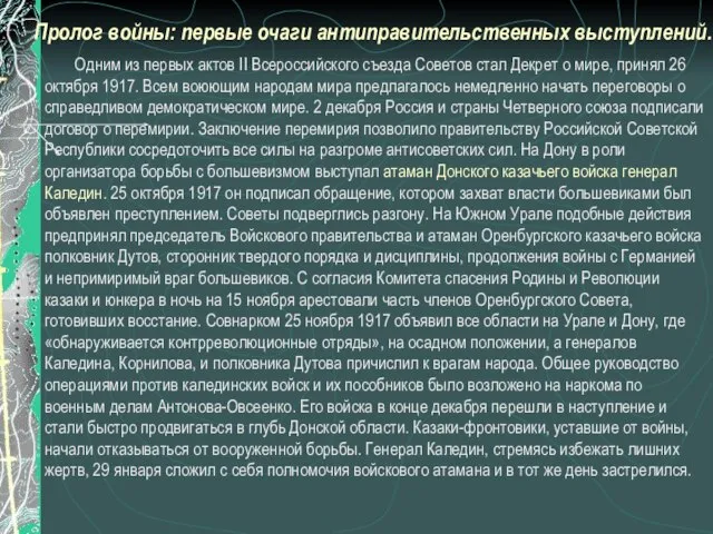 Пролог войны: первые очаги антиправительственных выступлений. Одним из первых актов II Всероссийского