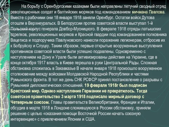 На борьбу с Оренбургскими казаками были направлены летучий сводный отряд революционных солдат