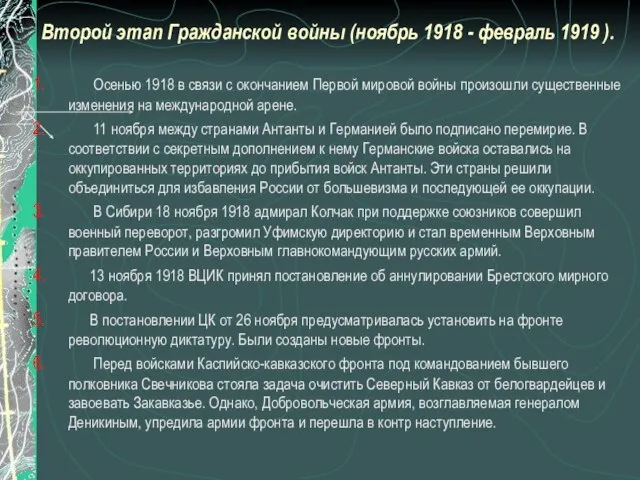 Второй этап Гражданской войны (ноябрь 1918 - февраль 1919 ). Осенью 1918