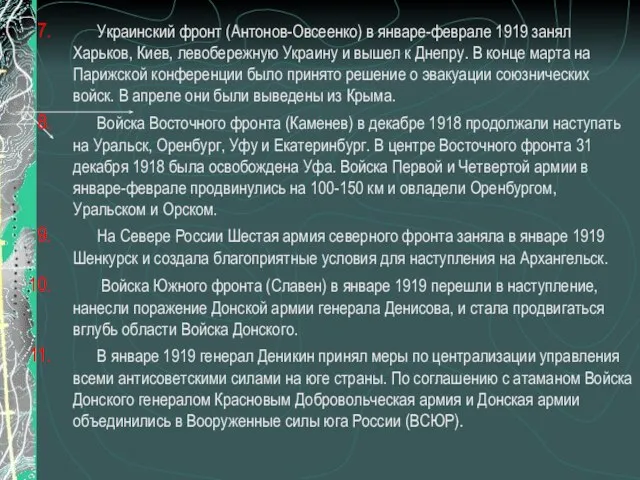 Украинский фронт (Антонов-Овсеенко) в январе-феврале 1919 занял Харьков, Киев, левобережную Украину и