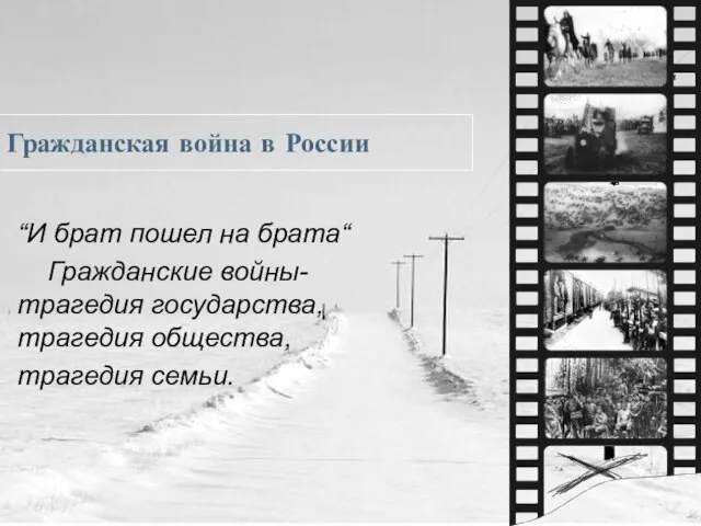 “И брат пошел на брата“ Гражданские войны- трагедия государства, трагедия общества, трагедия