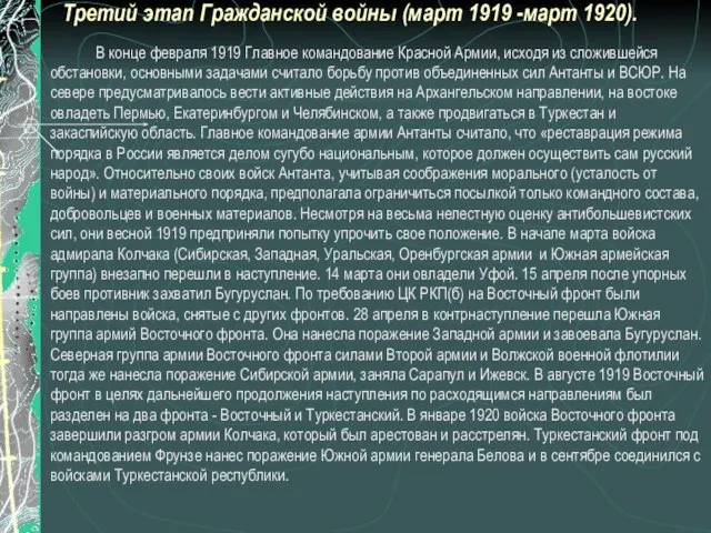 Третий этап Гражданской войны (март 1919 -март 1920). В конце февраля 1919