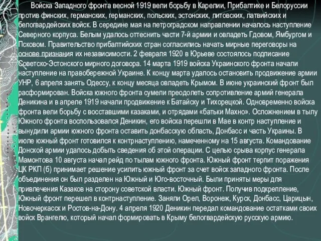 Войска Западного фронта весной 1919 вели борьбу в Карелии, Прибалтике и Белоруссии