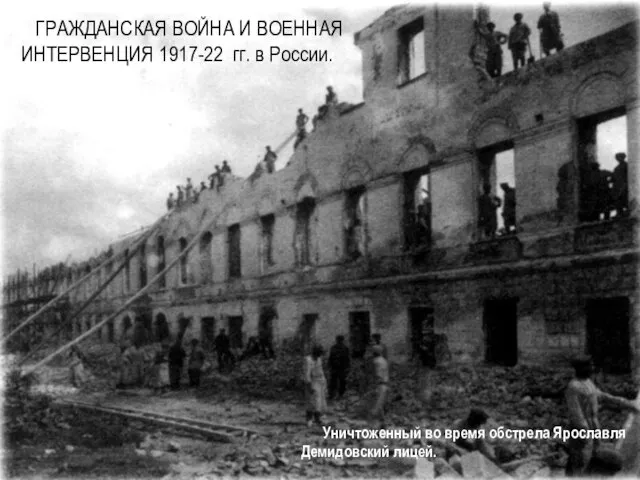 ГРАЖДАНСКАЯ ВОЙНА И ВОЕННАЯ ИНТЕРВЕНЦИЯ 1917-22 гг. в России. Уничтоженный во время обстрела Ярославля Демидовский лицей.