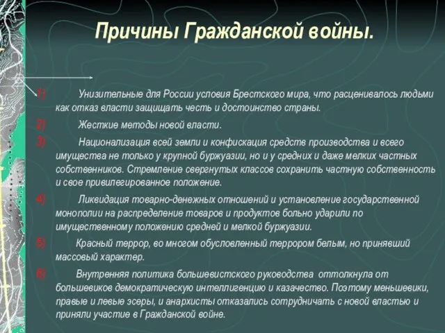 Унизительные для России условия Брестского мира, что расценивалось людьми как отказ власти