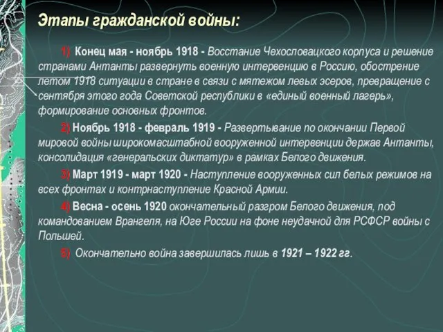 Этапы гражданской войны: 1) Конец мая - ноябрь 1918 - Восстание Чехословацкого