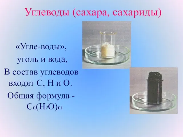 Углеводы (сахара, сахариды) «Угле-воды», уголь и вода, В состав углеводов входят С,