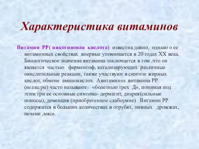 Характеристика витаминов Витамин РР( никотиновая кислота) известна давно, однако о ее витаминных