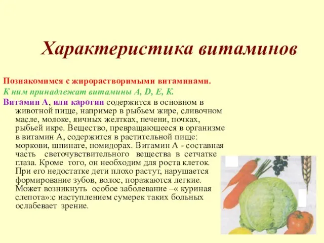 Характеристика витаминов Познакомимся с жирорастворимыми витаминами. К ним принадлежат витамины А, D,