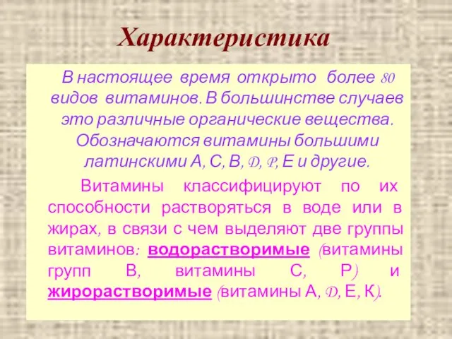 Характеристика витаминов В настоящее время открыто более 80 видов витаминов. В большинстве