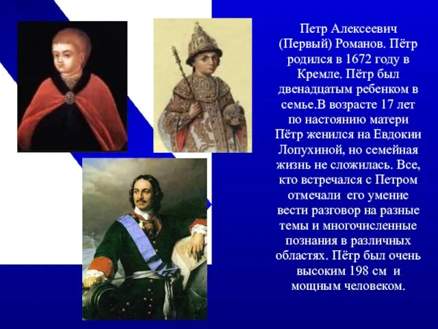 Петр Алексеевич (Первый) Романов. Пётр родился в 1672 году в Кремле. Пётр