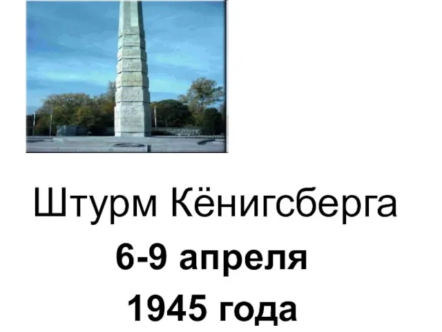 Штурм Кёнигсберга 6-9 апреля 1945 года