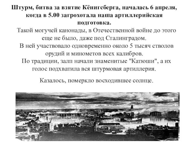 Штурм, битва за взятие Кёнигсберга, началась 6 апреля, когда в 5.00 загрохотала