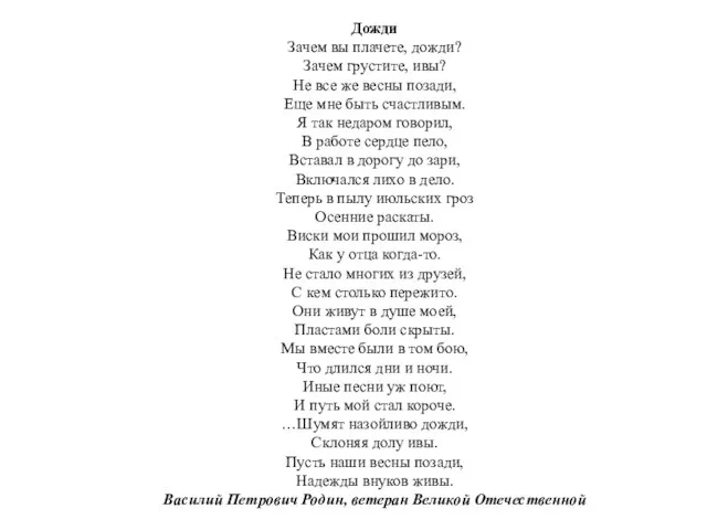 Дожди Зачем вы плачете, дожди? Зачем грустите, ивы? Не все же весны