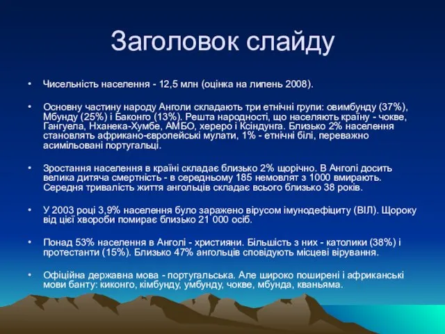 Заголовок слайду Чисельність населення - 12,5 млн (оцінка на липень 2008). Основну