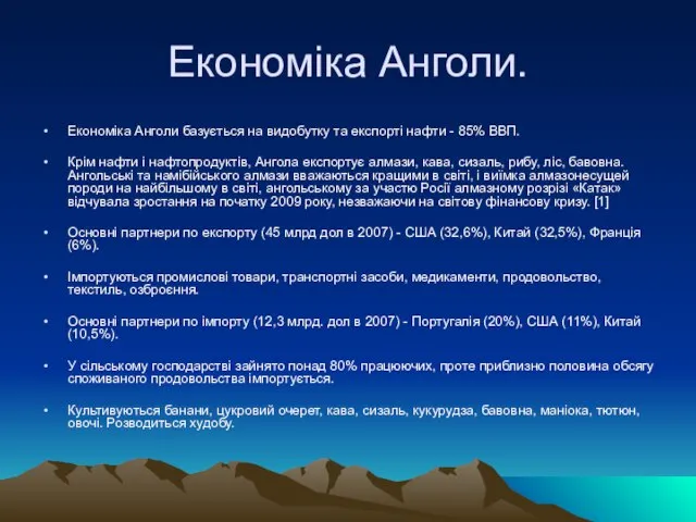 Економіка Анголи. Економіка Анголи базується на видобутку та експорті нафти - 85%