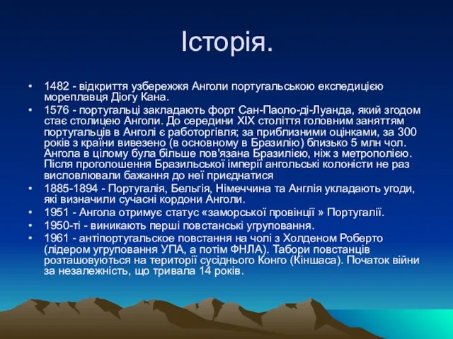 Історія. 1482 - відкриття узбережжя Анголи португальською експедицією мореплавця Діогу Кана. 1576