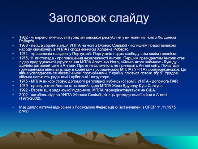 Заголовок слайду 1962 - утворено тимчасовий уряд ангольської республіки у вигнанні на