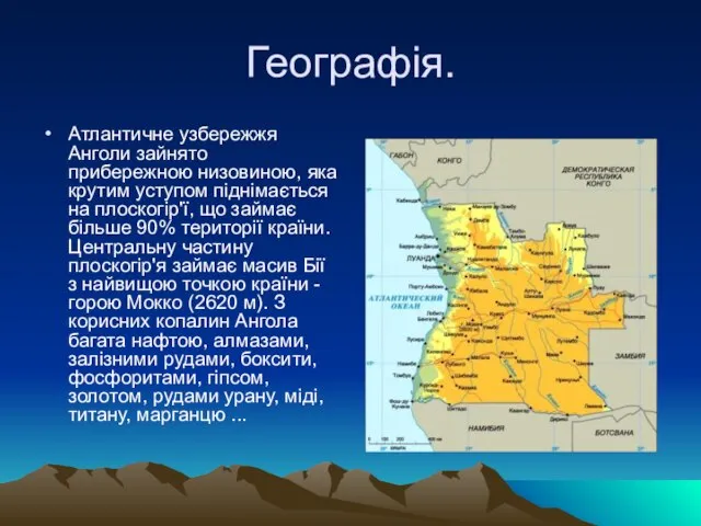 Географія. Атлантичне узбережжя Анголи зайнято прибережною низовиною, яка крутим уступом піднімається на