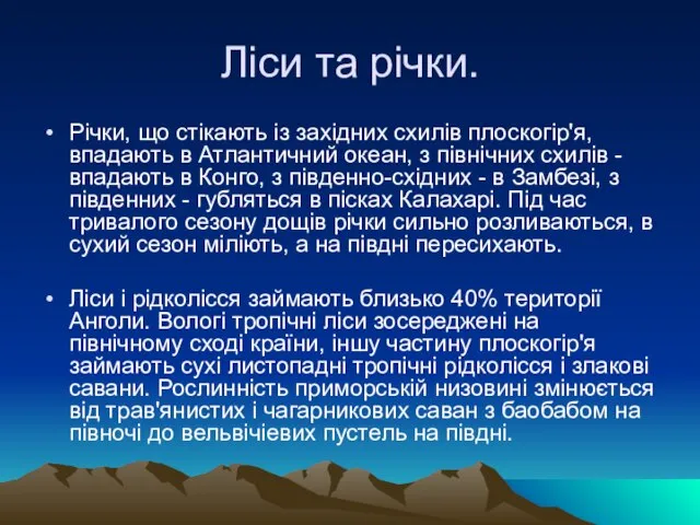 Ліси та річки. Річки, що стікають із західних схилів плоскогір'я, впадають в