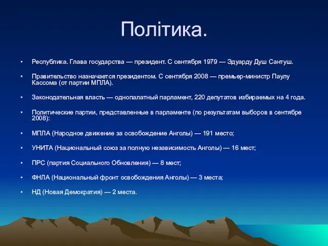 Політика. Республика. Глава государства — президент. С сентября 1979 — Эдуарду Душ