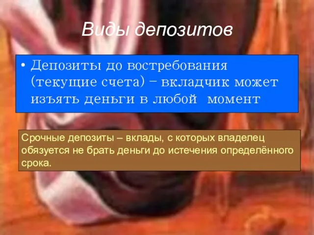 Виды депозитов Депозиты до востребования (текущие счета) – вкладчик может изъять деньги