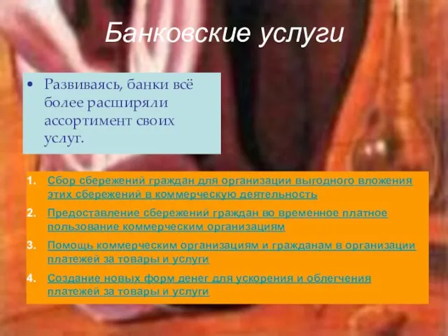 Банковские услуги Развиваясь, банки всё более расширяли ассортимент своих услуг. Сбор сбережений