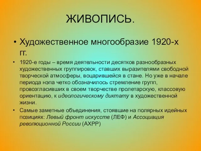 ЖИВОПИСЬ. Художественное многообразие 1920-х гг. 1920-е годы – время деятельности десятков разнообразных