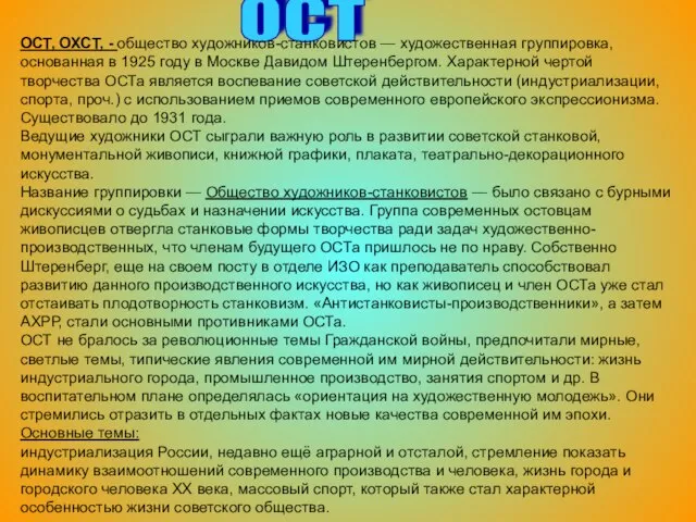 ОСТ ОСТ, ОХСТ, - общество художников-станковистов — художественная группировка, основанная в 1925