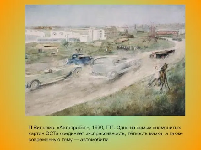 П.Вильямс. «Автопробег», 1930, ГТГ. Одна из самых знаменитых картин ОСТа соединяет экспрессивность,