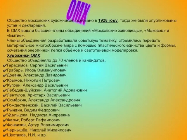 ОМХ Общество московских художников, основано в 1928 году, тогда же были опубликованы