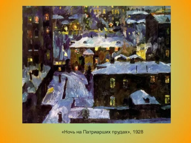 «Ночь на Патриарших прудах», 1928