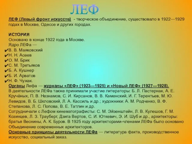 ЛЕФ ЛЕФ (Левый фронт искусств) - творческое объединение, существовало в 1922—1929 годах