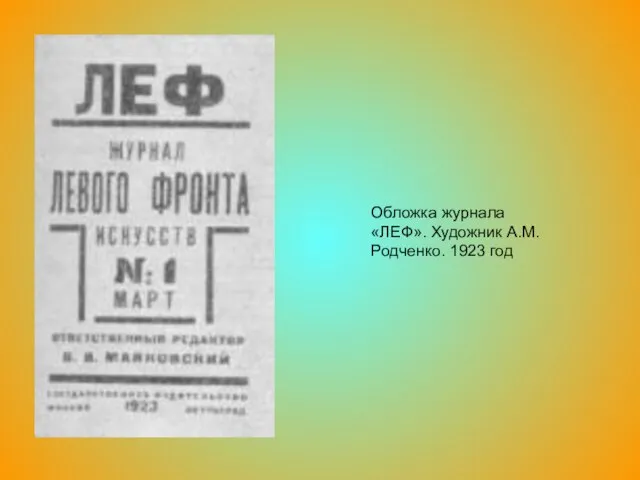 Обложка журнала «ЛЕФ». Художник А.М. Родченко. 1923 год