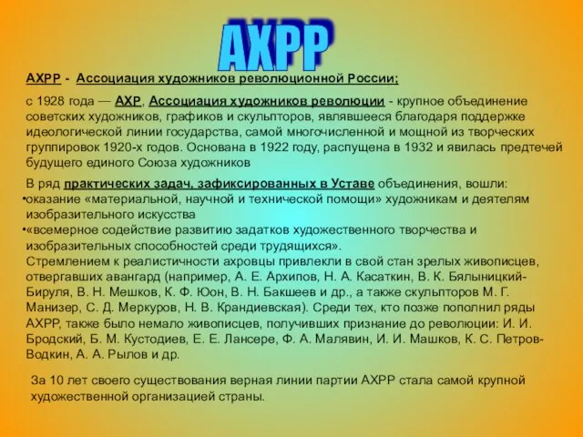 АХРР - Ассоциация художников революционной России; с 1928 года — АХР, Ассоциация