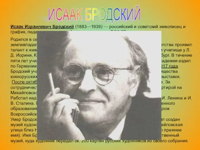 ИСААК БРОДСКИЙ Исаак Израилевич Бродский (1883—1939) — российский и советский живописец и