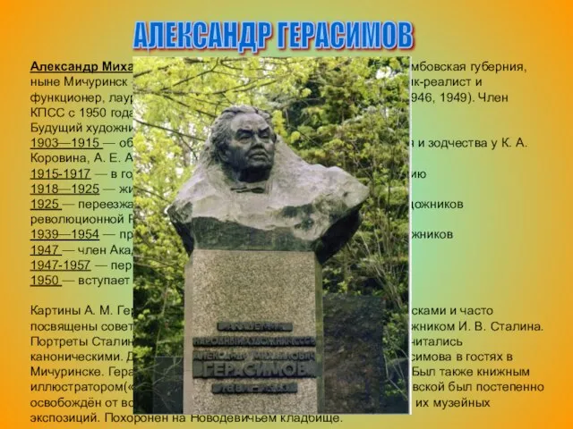 АЛЕКСАНДР ГЕРАСИМОВ Александр Михайлович Герасимов (31 июля 1881, Козлов, Тамбовская губерния, ныне