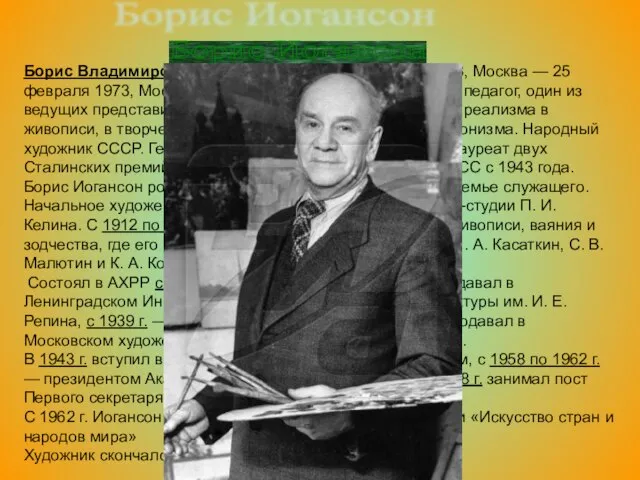 Борис Иогансон Борис Владимирович Иогансон (25 июля (13 июля) 1893, Москва —