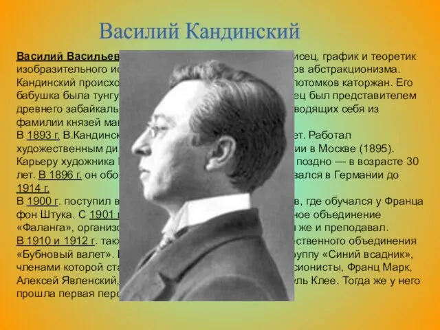 Василий Кандинский Василий Васильевич Канди́нский — русский живописец, график и теоретик изобразительного