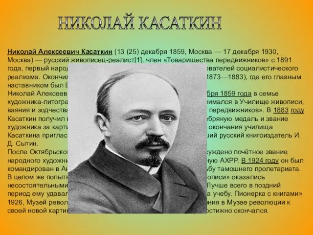 НИКОЛАЙ КАСАТКИН Николай Алексеевич Касаткин (13 (25) декабря 1859, Москва — 17